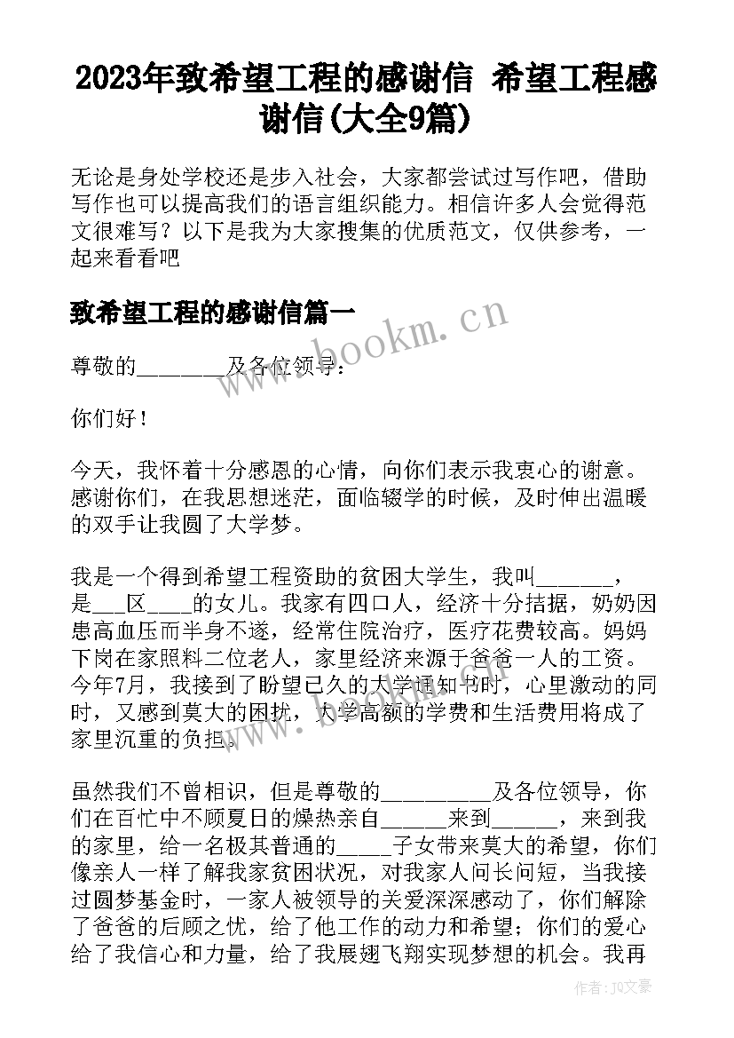 2023年致希望工程的感谢信 希望工程感谢信(大全9篇)