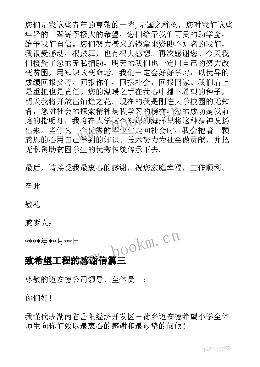 2023年致希望工程的感谢信 希望工程感谢信(大全9篇)