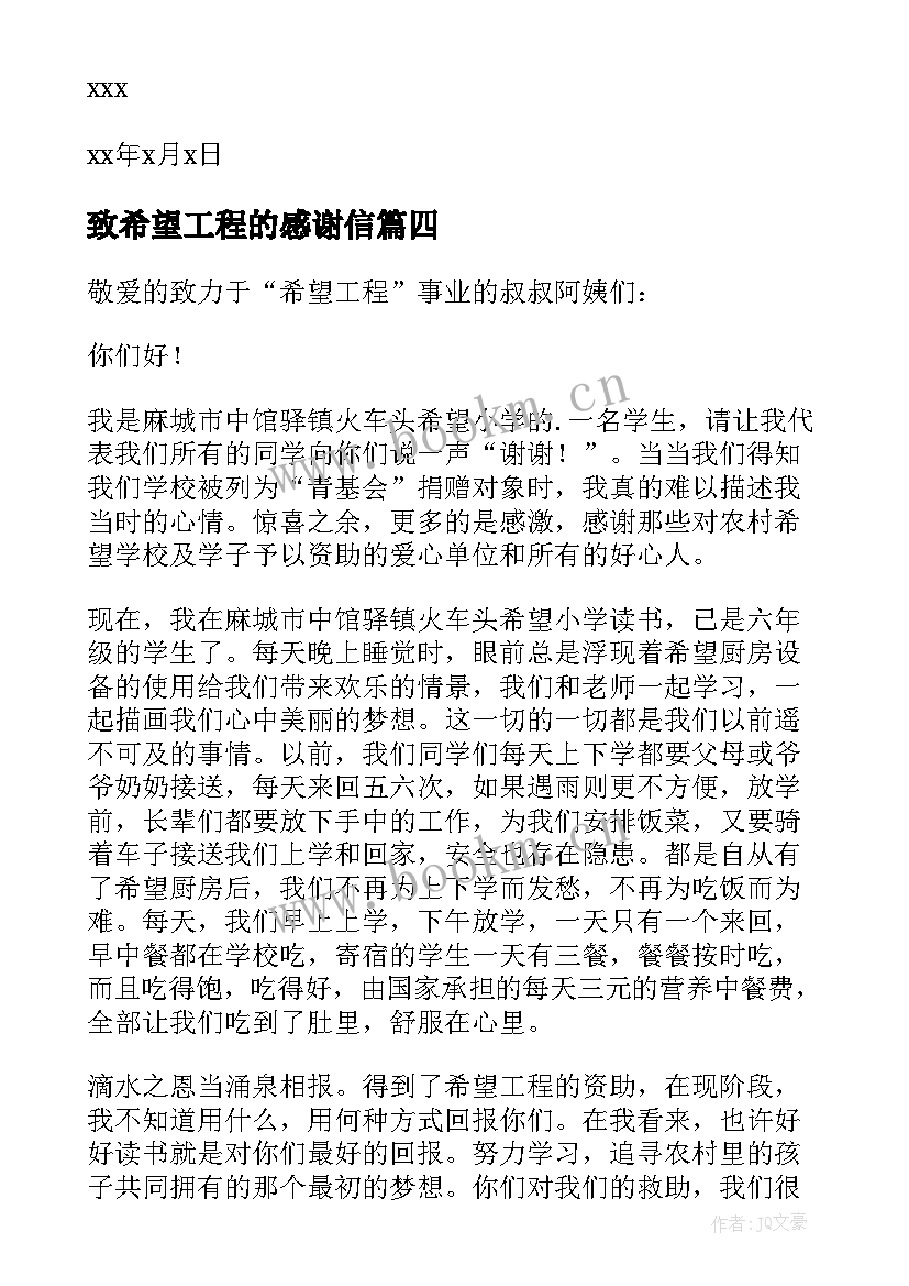 2023年致希望工程的感谢信 希望工程感谢信(大全9篇)