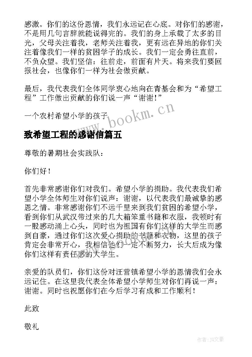 2023年致希望工程的感谢信 希望工程感谢信(大全9篇)