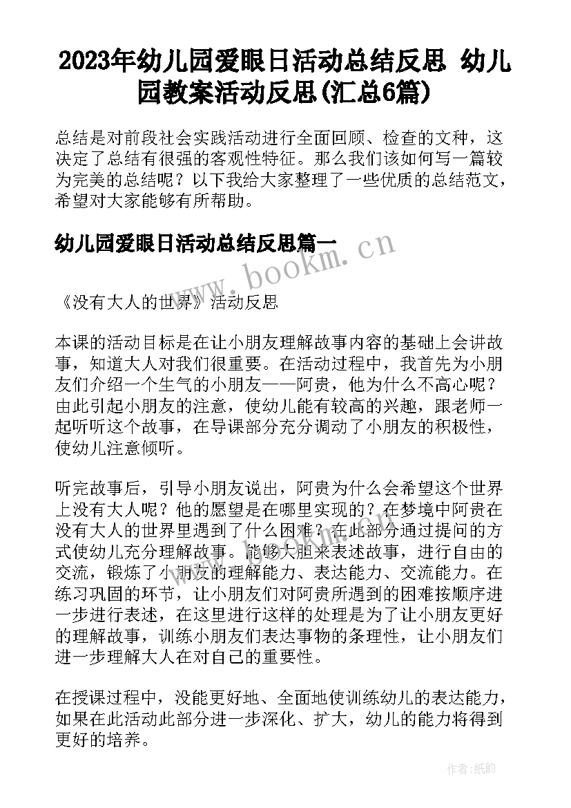 2023年幼儿园爱眼日活动总结反思 幼儿园教案活动反思(汇总6篇)