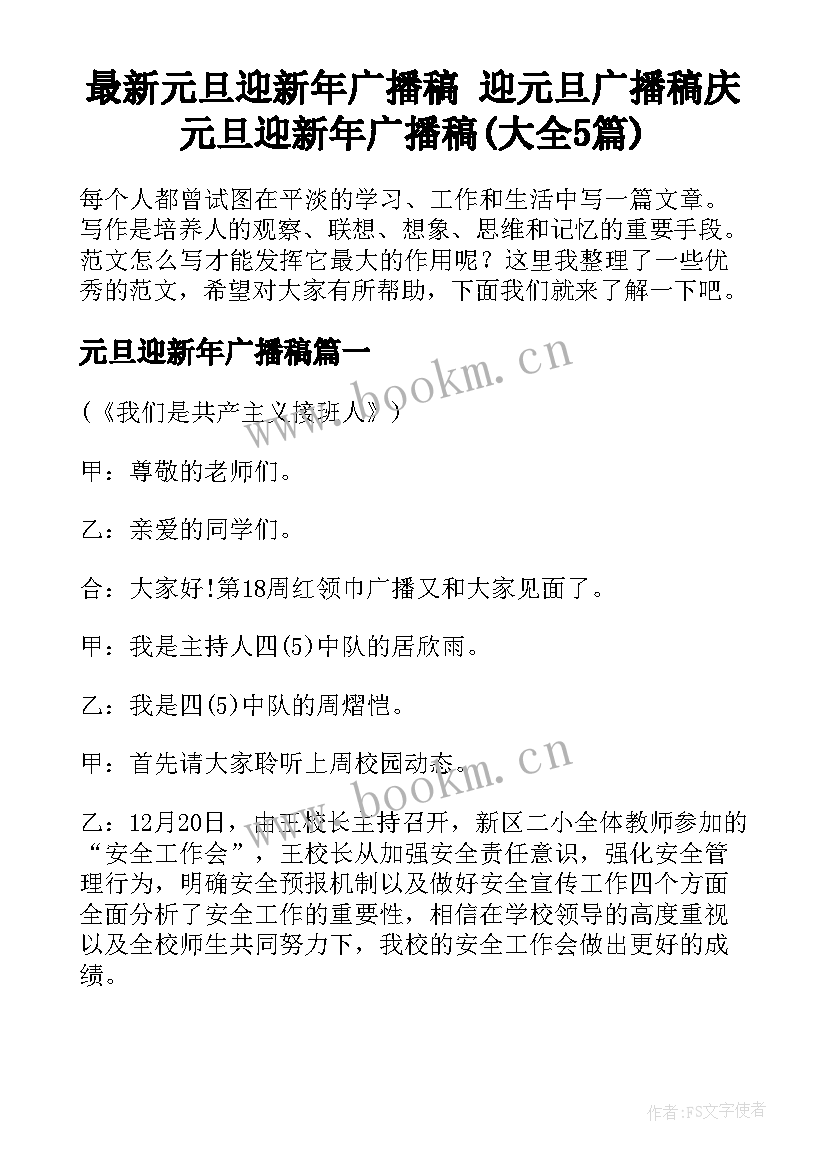 最新元旦迎新年广播稿 迎元旦广播稿庆元旦迎新年广播稿(大全5篇)