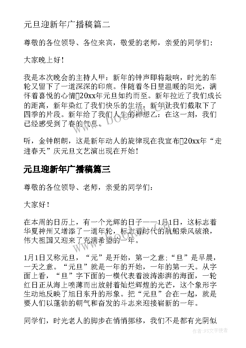 最新元旦迎新年广播稿 迎元旦广播稿庆元旦迎新年广播稿(大全5篇)