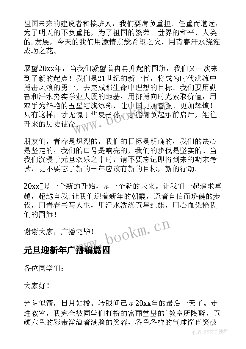 最新元旦迎新年广播稿 迎元旦广播稿庆元旦迎新年广播稿(大全5篇)