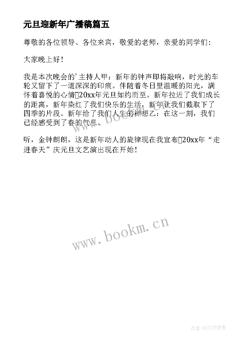 最新元旦迎新年广播稿 迎元旦广播稿庆元旦迎新年广播稿(大全5篇)