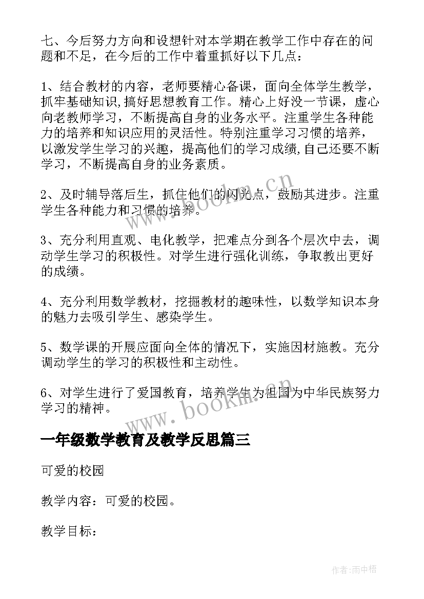 最新一年级数学教育及教学反思 一年级数学教学计划(精选8篇)