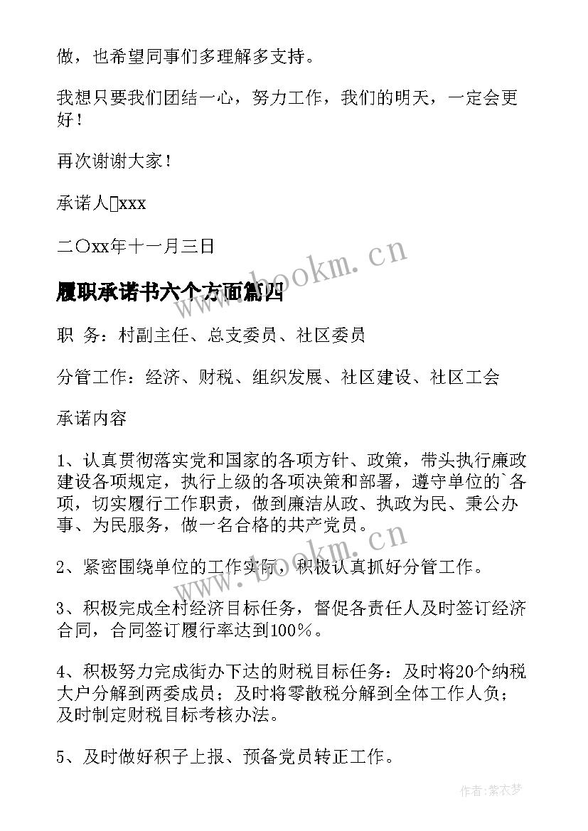 最新履职承诺书六个方面(通用7篇)