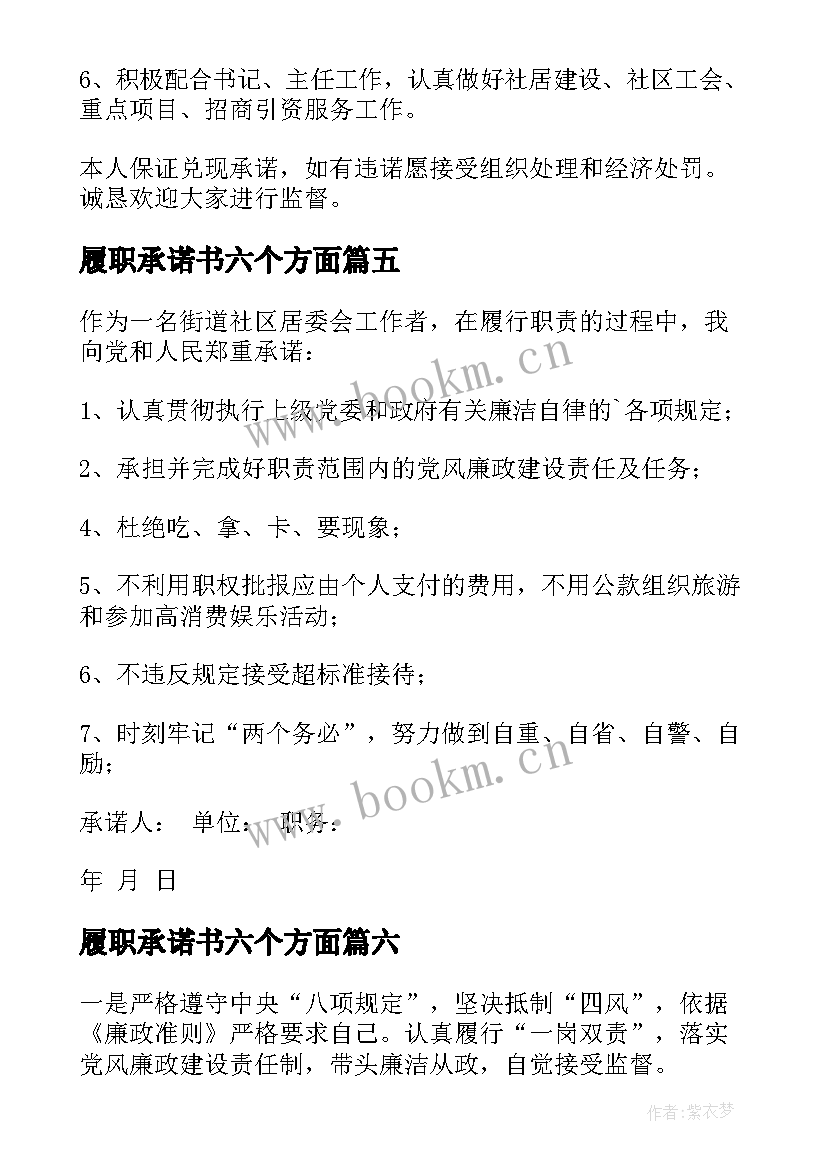 最新履职承诺书六个方面(通用7篇)