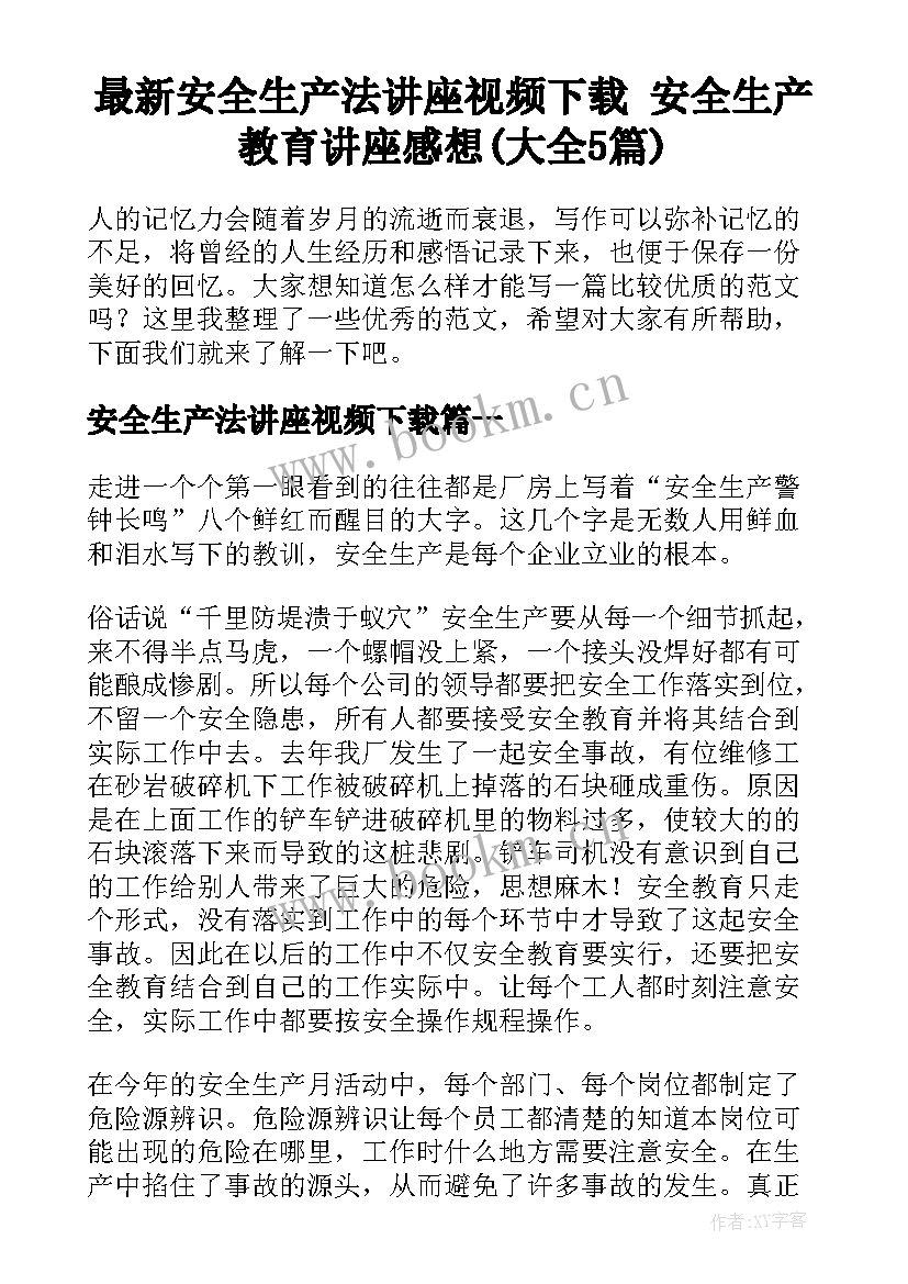 最新安全生产法讲座视频下载 安全生产教育讲座感想(大全5篇)