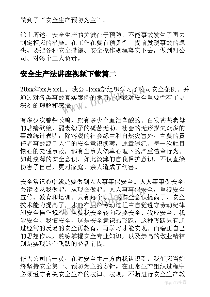 最新安全生产法讲座视频下载 安全生产教育讲座感想(大全5篇)