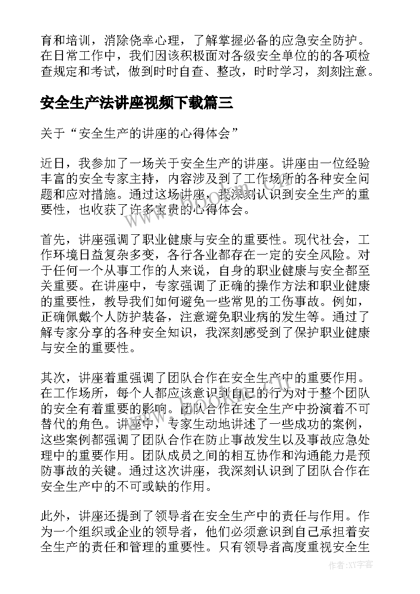 最新安全生产法讲座视频下载 安全生产教育讲座感想(大全5篇)