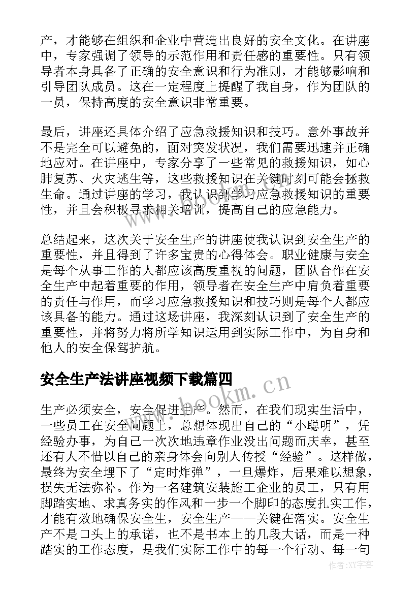 最新安全生产法讲座视频下载 安全生产教育讲座感想(大全5篇)