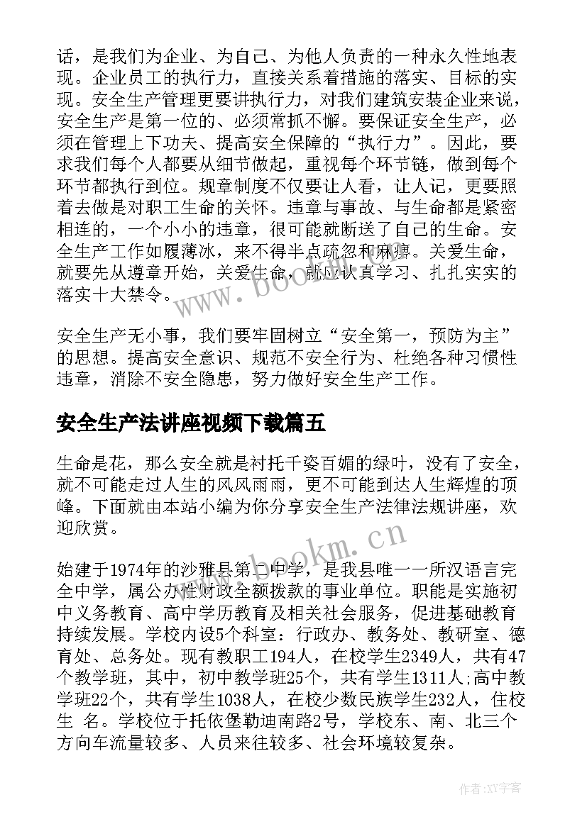 最新安全生产法讲座视频下载 安全生产教育讲座感想(大全5篇)