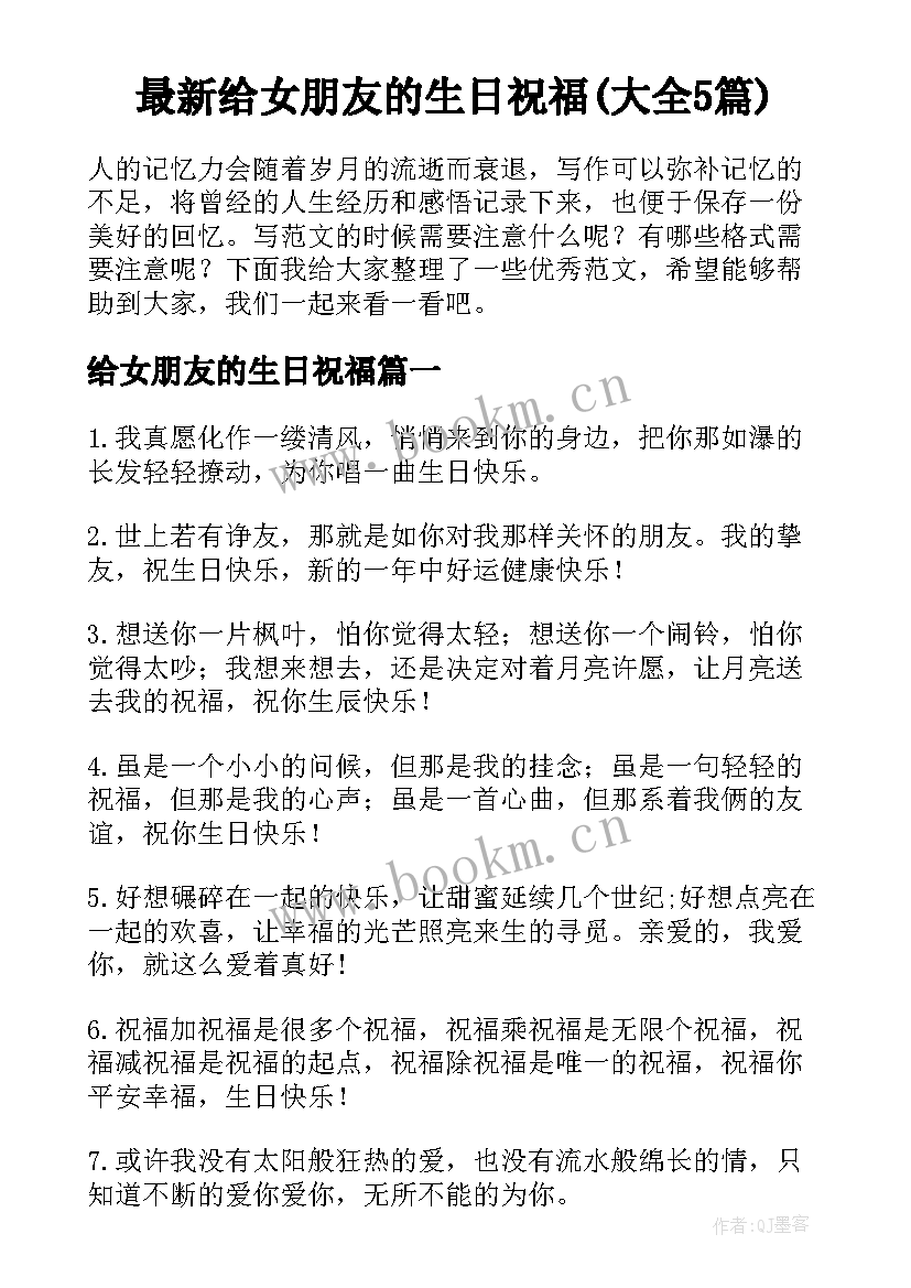 最新给女朋友的生日祝福(大全5篇)