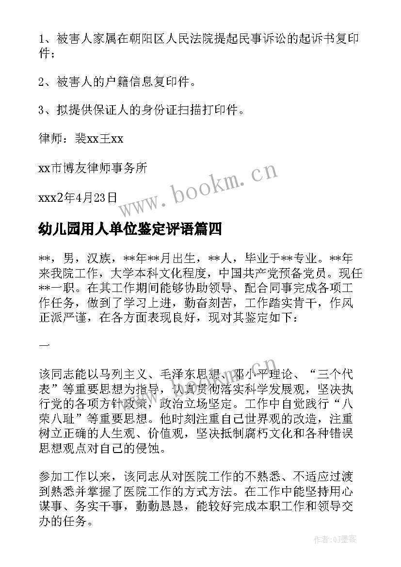 2023年幼儿园用人单位鉴定评语 单位对个人鉴定意见(通用5篇)