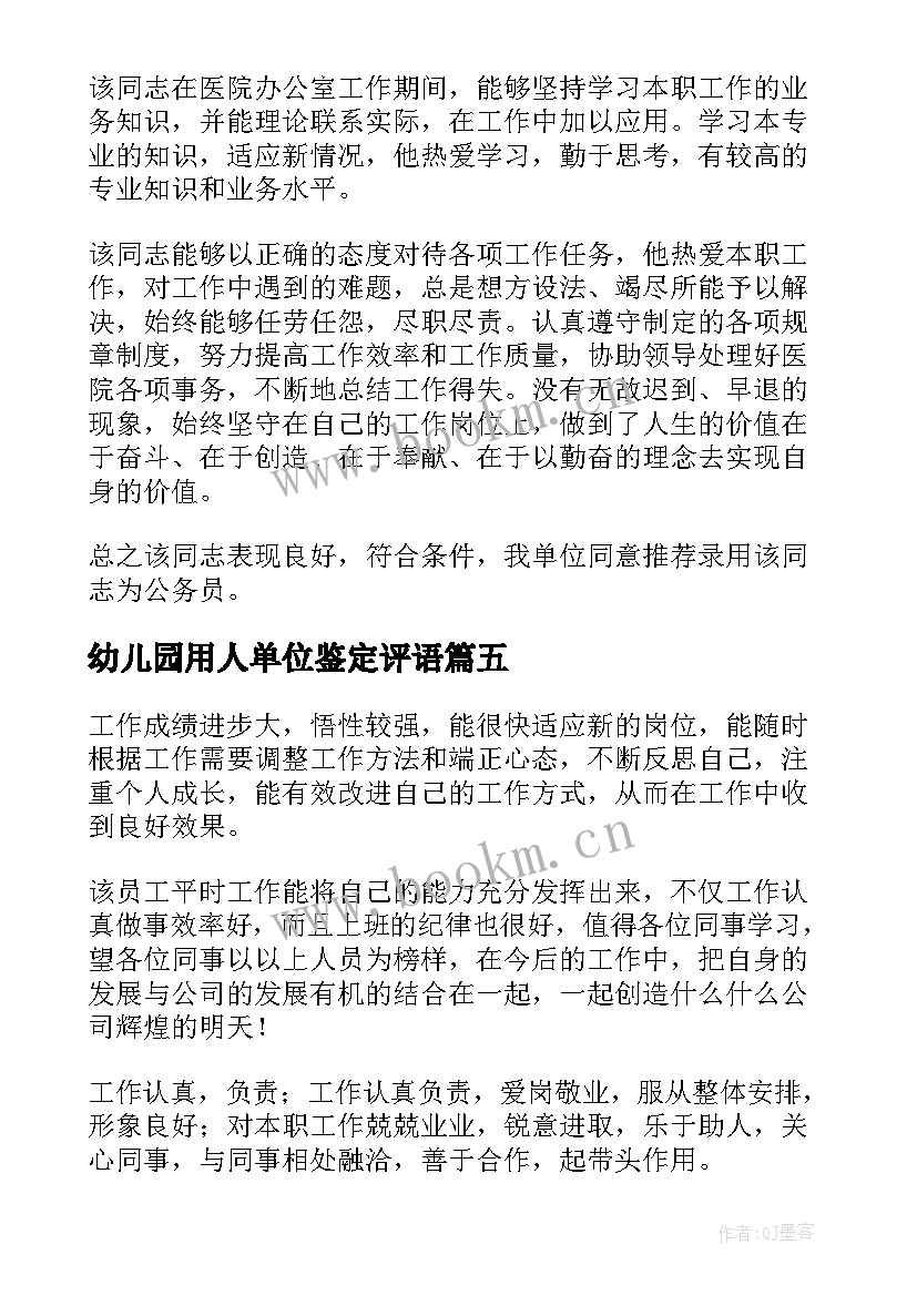 2023年幼儿园用人单位鉴定评语 单位对个人鉴定意见(通用5篇)