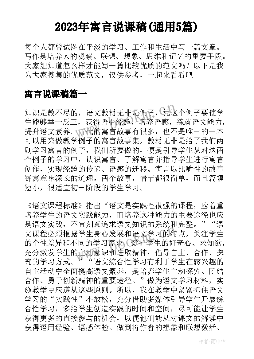 2023年寓言说课稿(通用5篇)