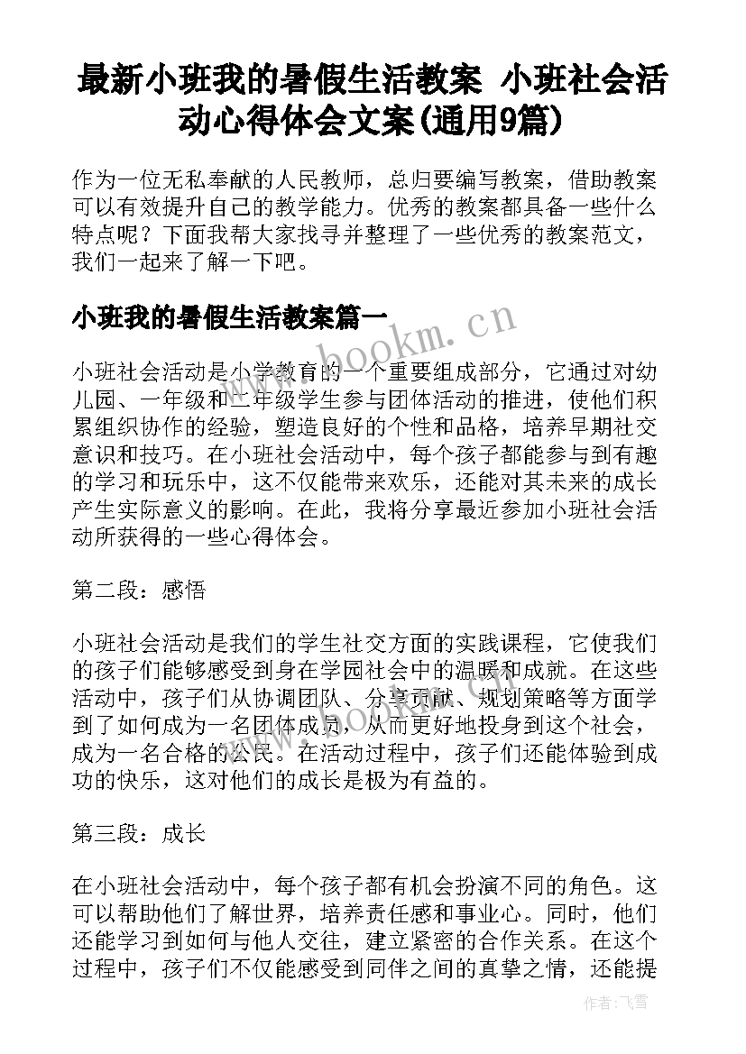 最新小班我的暑假生活教案 小班社会活动心得体会文案(通用9篇)