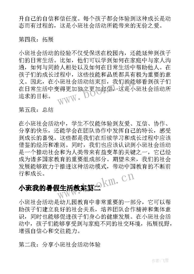 最新小班我的暑假生活教案 小班社会活动心得体会文案(通用9篇)