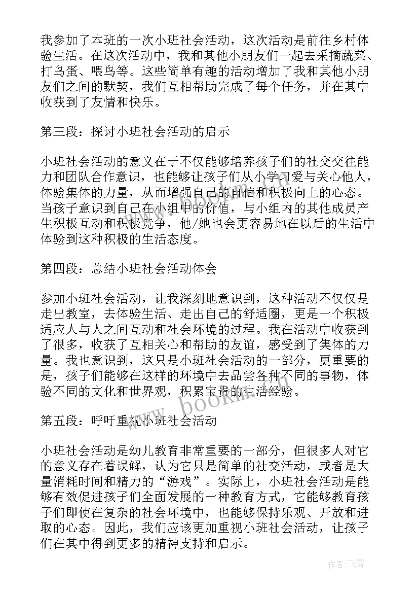 最新小班我的暑假生活教案 小班社会活动心得体会文案(通用9篇)