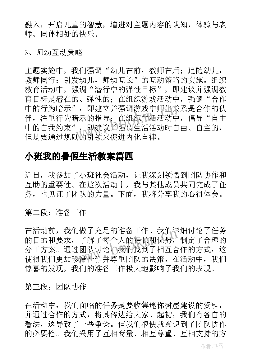 最新小班我的暑假生活教案 小班社会活动心得体会文案(通用9篇)