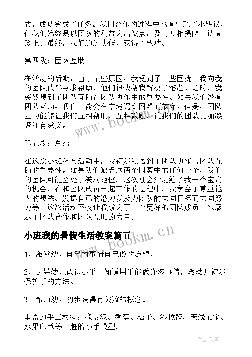 最新小班我的暑假生活教案 小班社会活动心得体会文案(通用9篇)