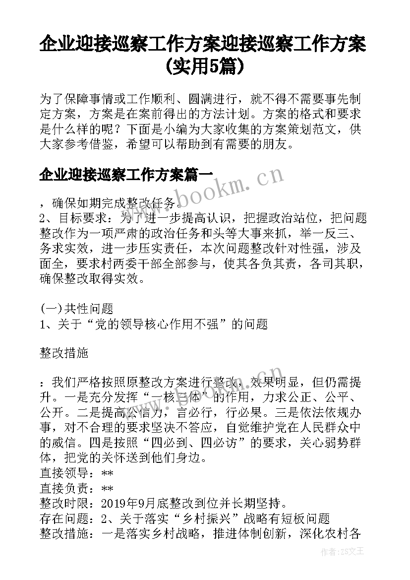 企业迎接巡察工作方案 迎接巡察工作方案(实用5篇)