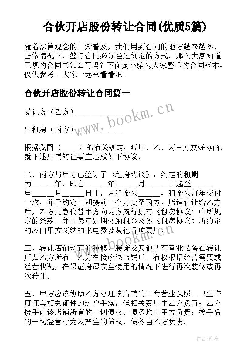 合伙开店股份转让合同(优质5篇)