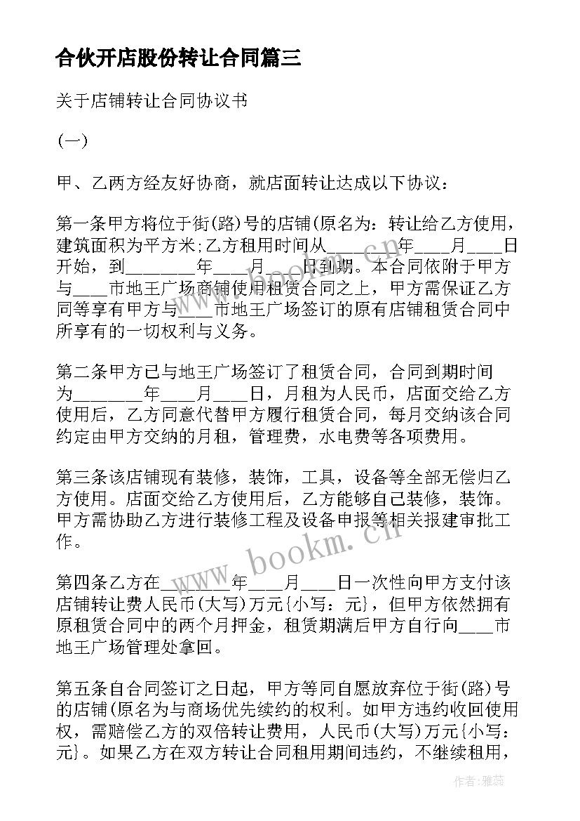 合伙开店股份转让合同(优质5篇)