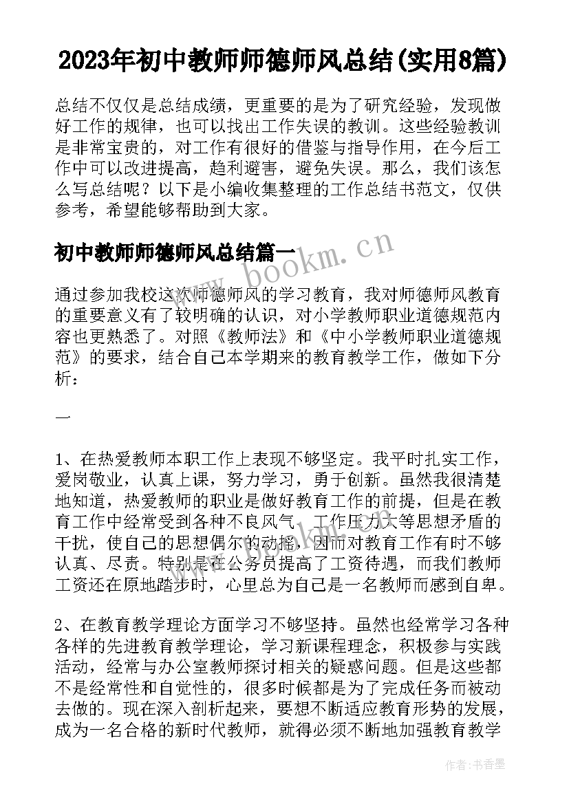 2023年初中教师师德师风总结(实用8篇)