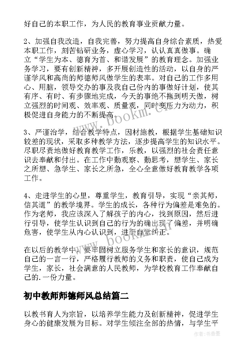 2023年初中教师师德师风总结(实用8篇)