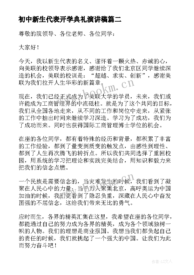 初中新生代表开学典礼演讲稿 开学典礼新生代表演讲稿(优质9篇)