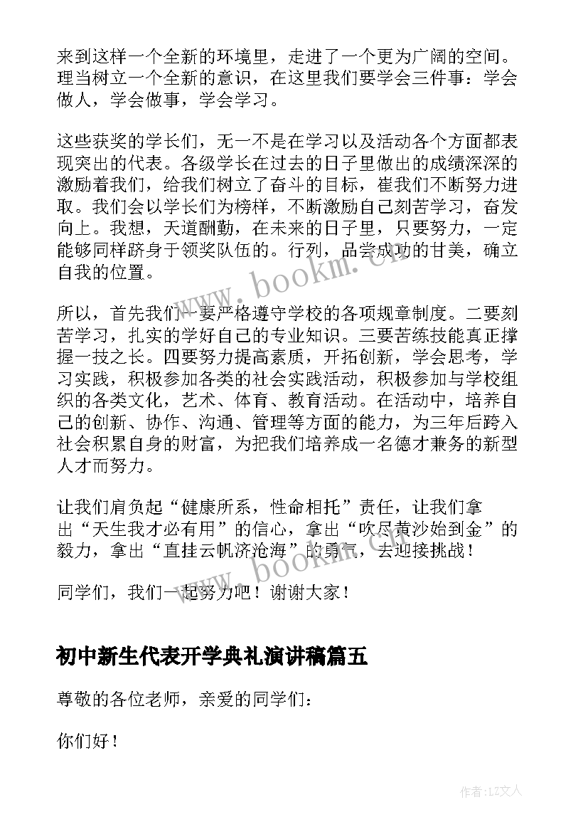 初中新生代表开学典礼演讲稿 开学典礼新生代表演讲稿(优质9篇)