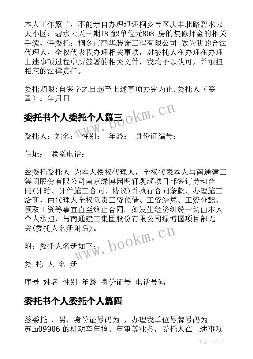 委托书个人委托个人(实用8篇)