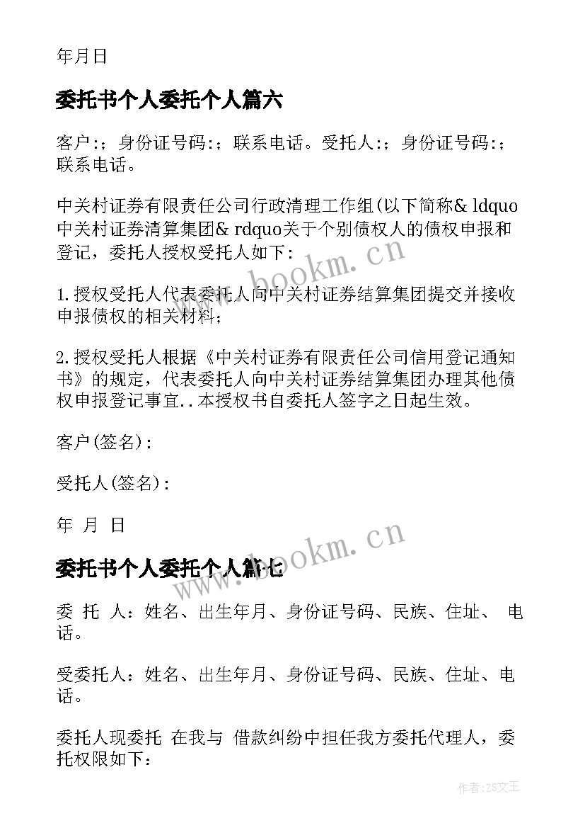 委托书个人委托个人(实用8篇)