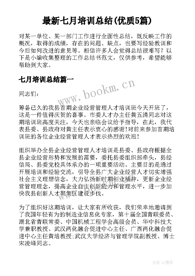 最新七月培训总结(优质5篇)