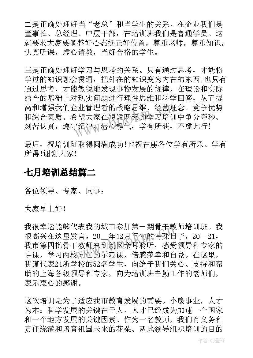 最新七月培训总结(优质5篇)