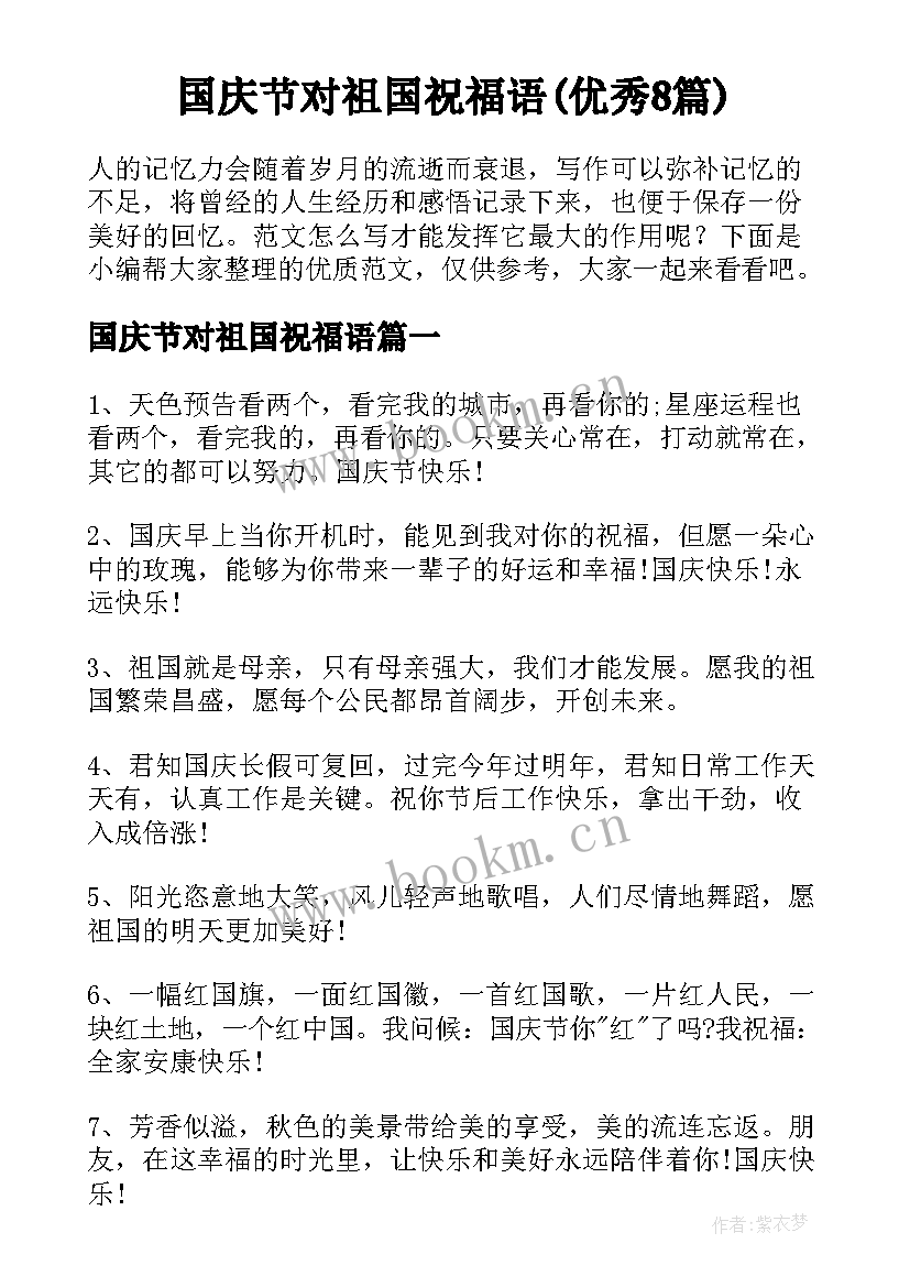 国庆节对祖国祝福语(优秀8篇)