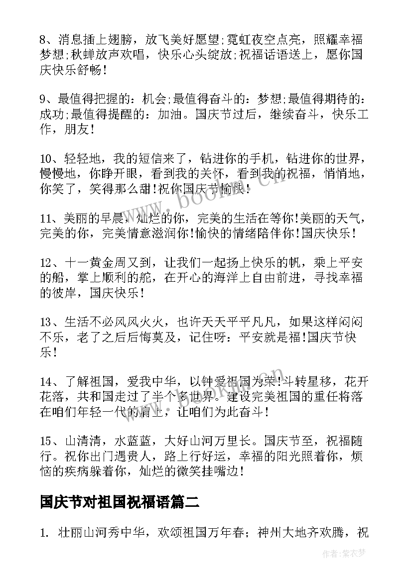 国庆节对祖国祝福语(优秀8篇)