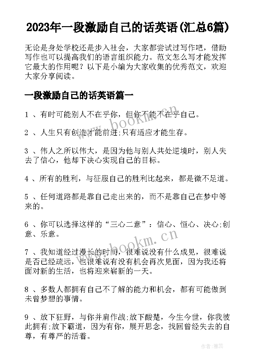 2023年一段激励自己的话英语(汇总6篇)