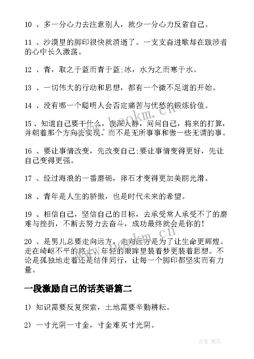 2023年一段激励自己的话英语(汇总6篇)