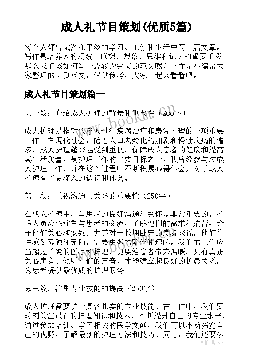 成人礼节目策划(优质5篇)