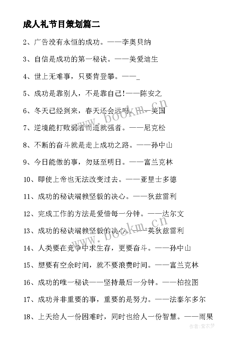 成人礼节目策划(优质5篇)