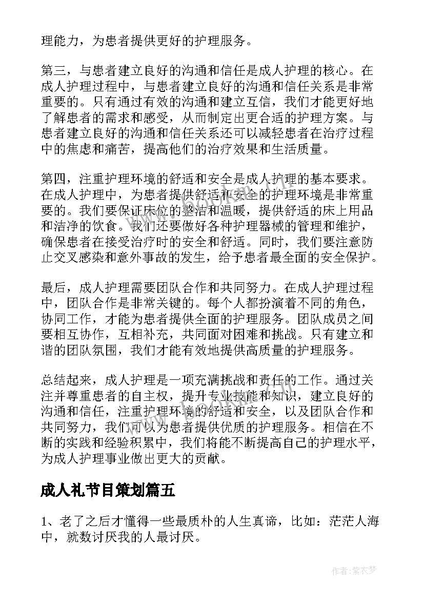 成人礼节目策划(优质5篇)