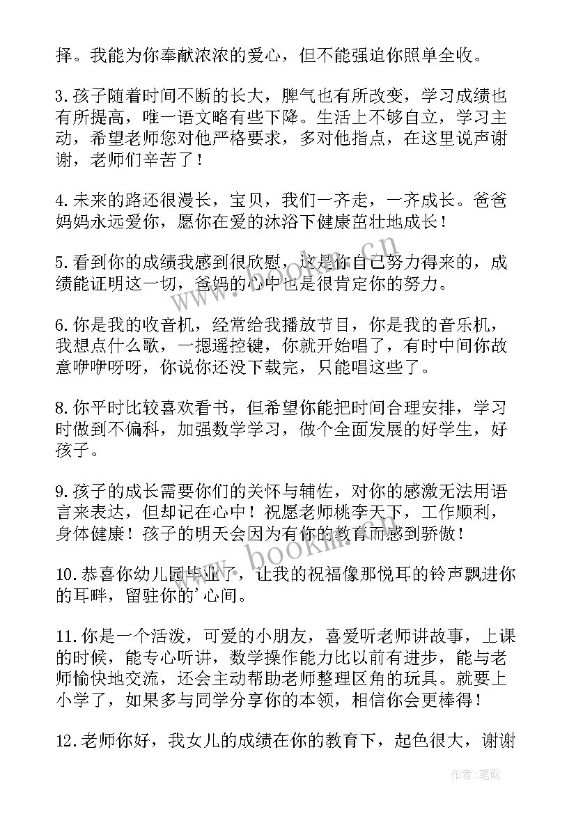 2023年幼儿园毕业家长对老师寄语文章 幼儿园毕业家长寄语(实用9篇)