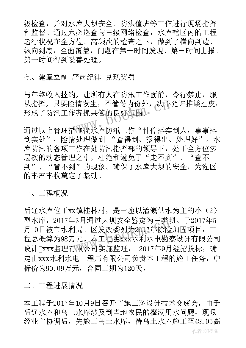 水库防汛工作汇报材料(模板5篇)