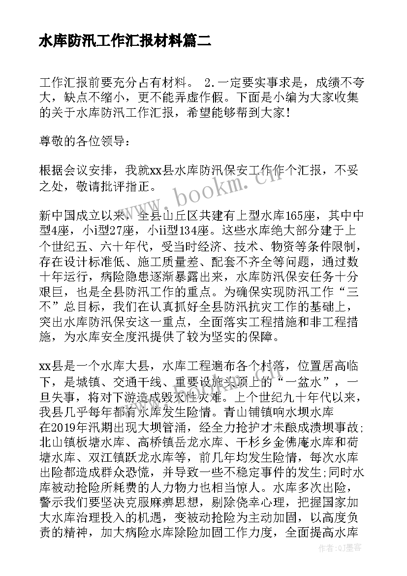 水库防汛工作汇报材料(模板5篇)