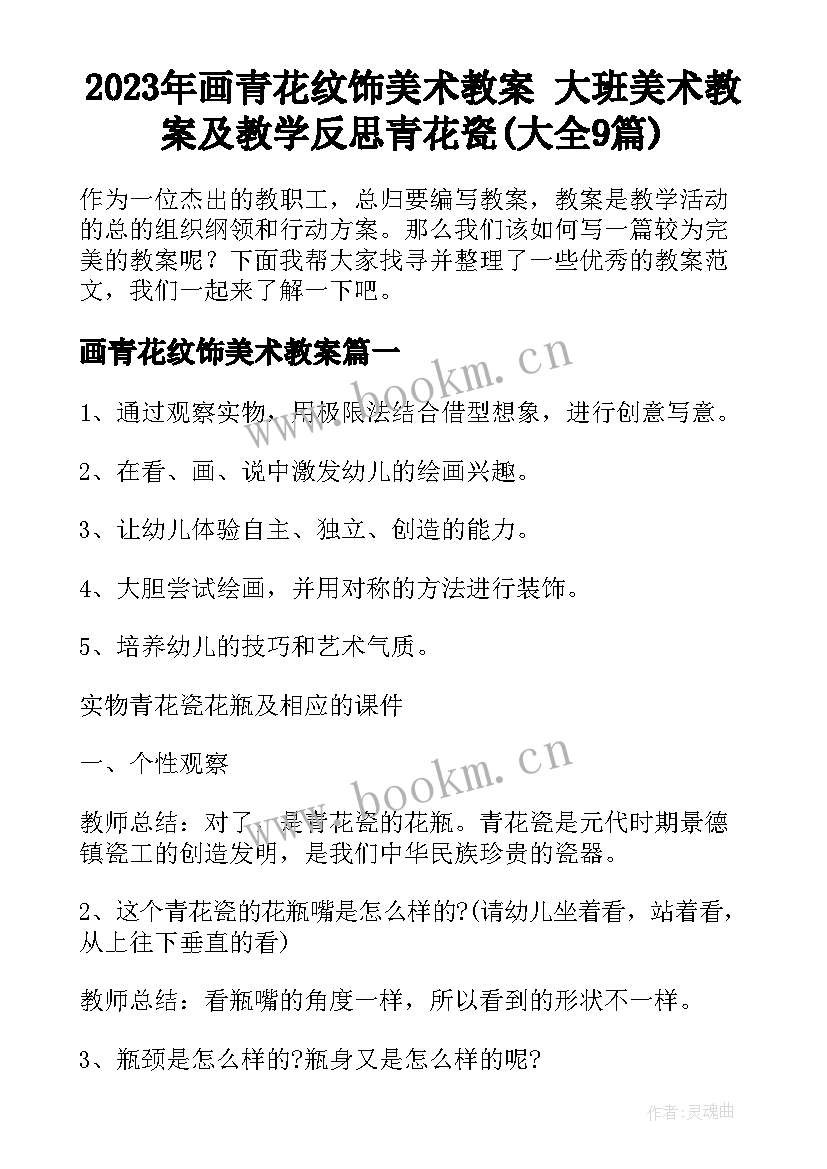 2023年画青花纹饰美术教案 大班美术教案及教学反思青花瓷(大全9篇)