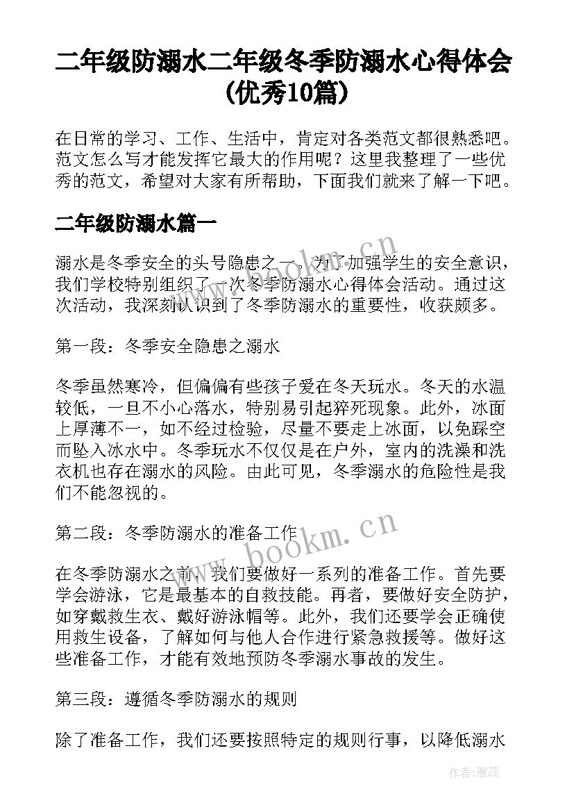 二年级防溺水 二年级冬季防溺水心得体会(优秀10篇)