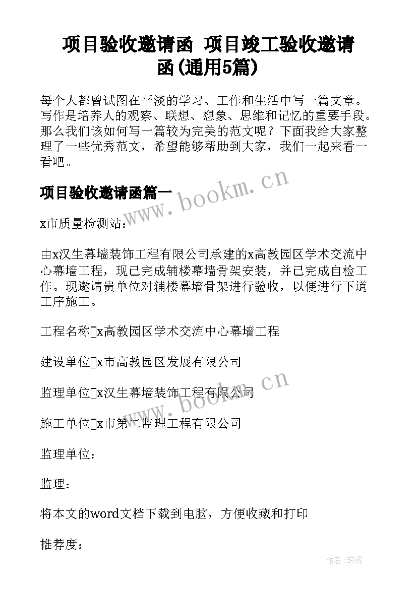 项目验收邀请函 项目竣工验收邀请函(通用5篇)